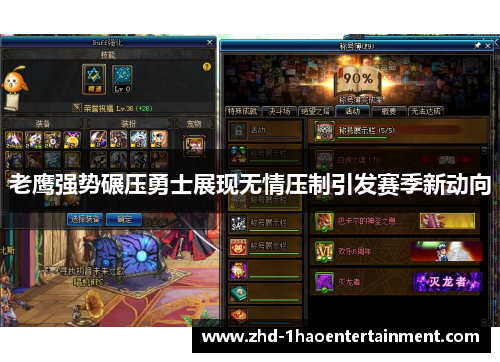 老鹰强势碾压勇士展现无情压制引发赛季新动向