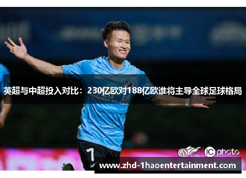 英超与中超投入对比：230亿欧对188亿欧谁将主导全球足球格局