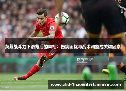 英超战斗力下滑背后的真相：伤病困扰与战术调整成关键因素