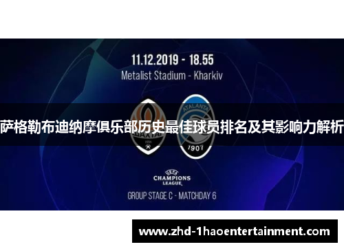 萨格勒布迪纳摩俱乐部历史最佳球员排名及其影响力解析 萨格勒布迪纳摩俱乐部历史最佳球员排名及其影响力解析