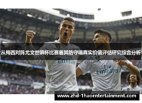 从梅西对阵尤文世俱杯比赛看其防守端真实价值评估研究综合分析
