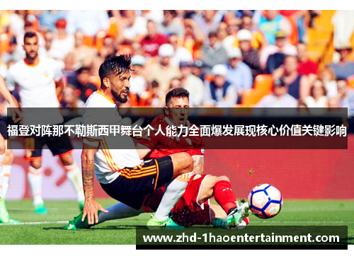 福登对阵那不勒斯西甲舞台个人能力全面爆发展现核心价值关键影响