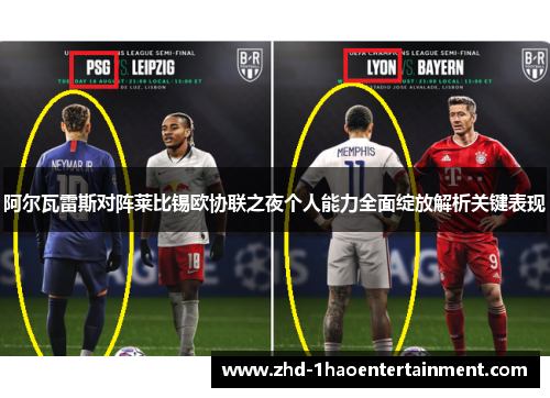 阿尔瓦雷斯对阵莱比锡欧协联之夜个人能力全面绽放解析关键表现