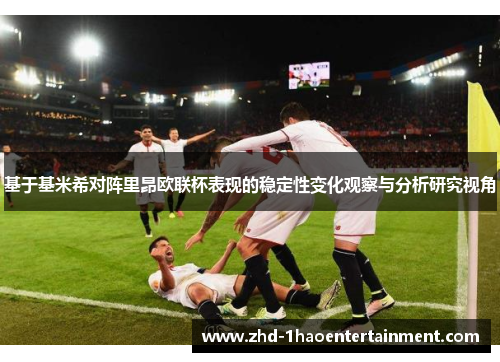 基于基米希对阵里昂欧联杯表现的稳定性变化观察与分析研究视角