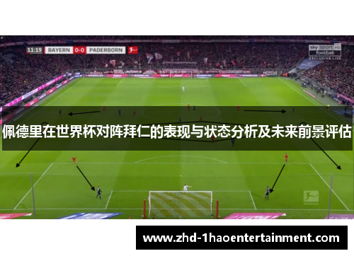佩德里在世界杯对阵拜仁的表现与状态分析及未来前景评估