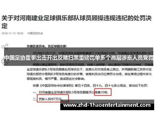中国足协重拳出击开出反赌扫黑重磅罚单多个高层涉案人员受罚