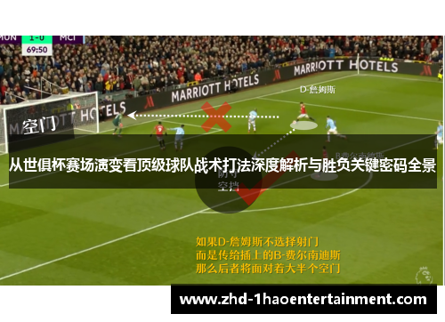 从世俱杯赛场演变看顶级球队战术打法深度解析与胜负关键密码全景