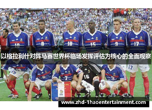 以格拉利什对阵马赛世界杯临场发挥评估为核心的全面观察