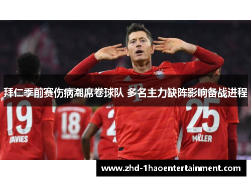 拜仁季前赛伤病潮席卷球队 多名主力缺阵影响备战进程 拜仁季前赛伤病潮席卷球队 多名主力缺阵影响备战进程