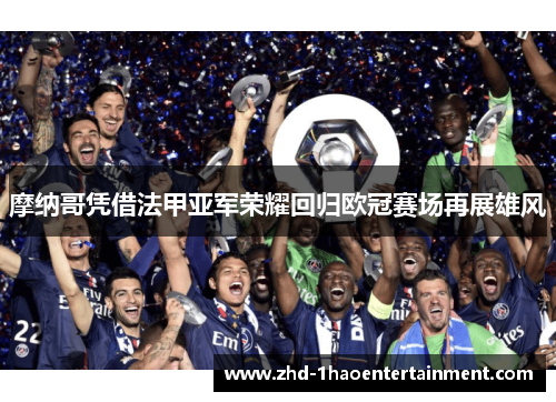 摩纳哥凭借法甲亚军荣耀回归欧冠赛场再展雄风