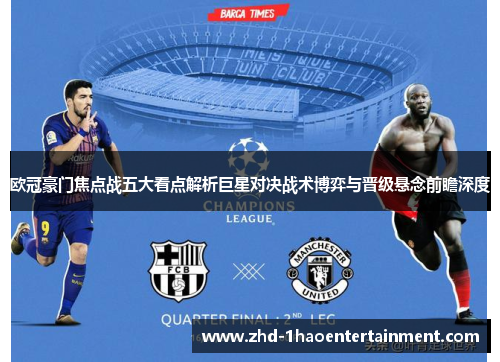 欧冠豪门焦点战五大看点解析巨星对决战术博弈与晋级悬念前瞻深度 欧冠豪门焦点战五大看点解析巨星对决战术博弈与晋级悬念前瞻深度
