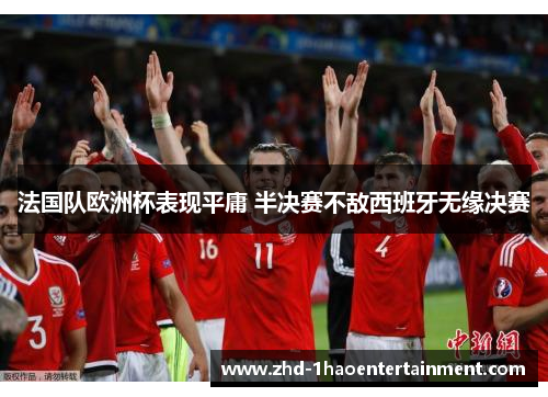 法国队欧洲杯表现平庸 半决赛不敌西班牙无缘决赛