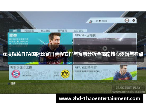 深度解读FIFA国际比赛日赛程安排与赛事分析全指南核心逻辑与看点