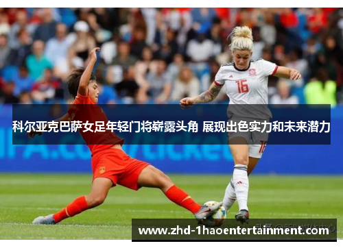科尔亚克巴萨女足年轻门将崭露头角 展现出色实力和未来潜力