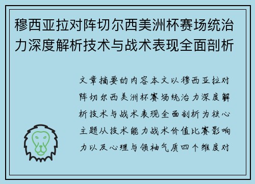 穆西亚拉对阵切尔西美洲杯赛场统治力深度解析技术与战术表现全面剖析 穆西亚拉对阵切尔西美洲杯赛场统治力深度解析技术与战术表现全面剖析