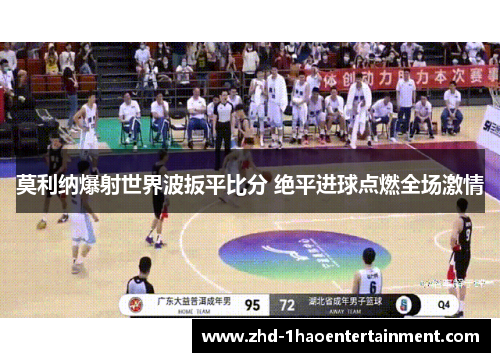 莫利纳爆射世界波扳平比分 绝平进球点燃全场激情