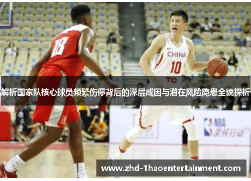 解析国家队核心球员频繁伤停背后的深层成因与潜在风险隐患全貌探析 解析国家队核心球员频繁伤停背后的深层成因与潜在风险隐患全貌探析