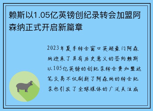 赖斯以1.05亿英镑创纪录转会加盟阿森纳正式开启新篇章