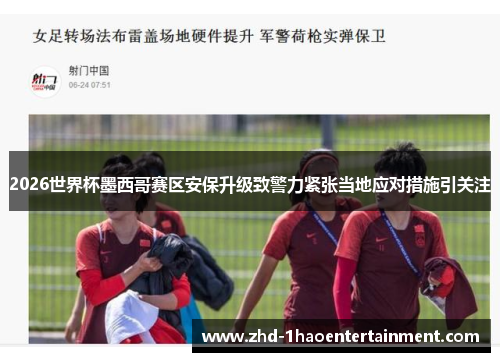 2026世界杯墨西哥赛区安保升级致警力紧张当地应对措施引关注 2026世界杯墨西哥赛区安保升级致警力紧张当地应对措施引关注