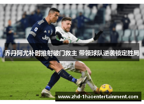 乔丹阿尤补时推射破门救主 带领球队逆袭锁定胜局