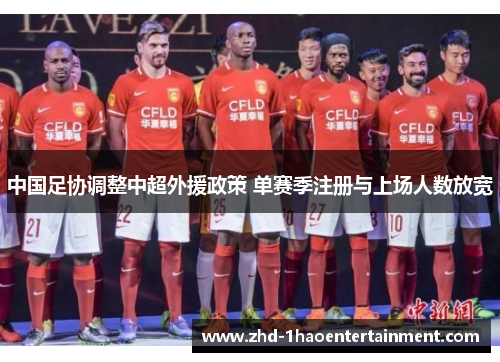 中国足协调整中超外援政策 单赛季注册与上场人数放宽