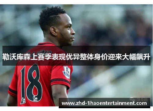 勒沃库森上赛季表现优异整体身价迎来大幅飙升 勒沃库森上赛季表现优异整体身价迎来大幅飙升