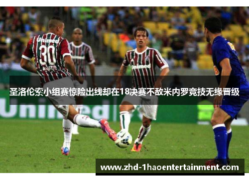 圣洛伦索小组赛惊险出线却在18决赛不敌米内罗竞技无缘晋级