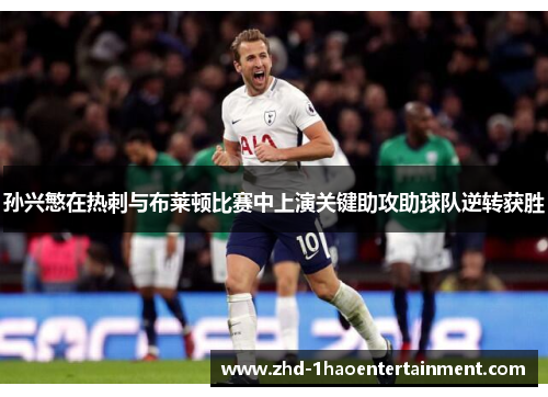 孙兴慜在热刺与布莱顿比赛中上演关键助攻助球队逆转获胜