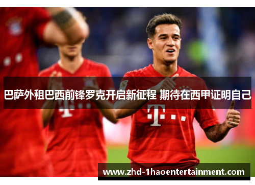 巴萨外租巴西前锋罗克开启新征程 期待在西甲证明自己