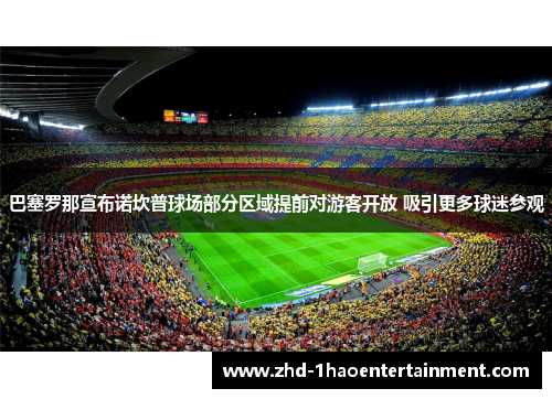 巴塞罗那宣布诺坎普球场部分区域提前对游客开放 吸引更多球迷参观