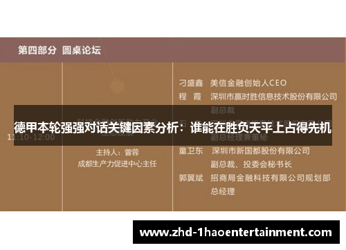 德甲本轮强强对话关键因素分析：谁能在胜负天平上占得先机