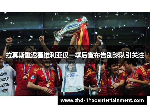 拉莫斯重返塞维利亚仅一季后宣布告别球队引关注