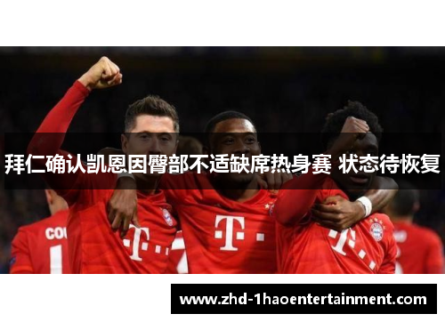 拜仁确认凯恩因臀部不适缺席热身赛 状态待恢复