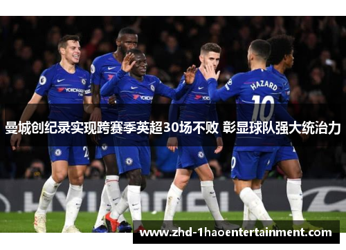 曼城创纪录实现跨赛季英超30场不败 彰显球队强大统治力