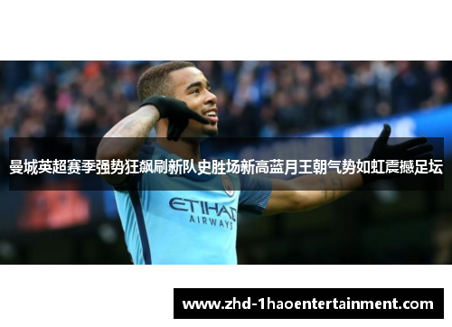 曼城英超赛季强势狂飙刷新队史胜场新高蓝月王朝气势如虹震撼足坛
