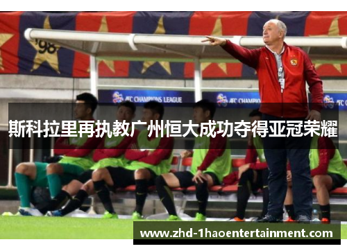 斯科拉里再执教广州恒大成功夺得亚冠荣耀