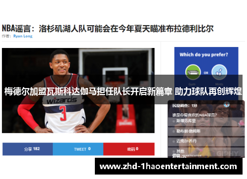 梅德尔加盟瓦斯科达伽马担任队长开启新篇章 助力球队再创辉煌