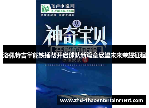 洛佩特吉掌舵铁锤帮开启球队新篇章展望未来荣耀征程