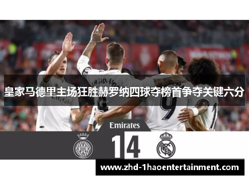 皇家马德里主场狂胜赫罗纳四球夺榜首争夺关键六分