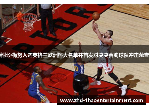 科比·梅努入选英格兰欧洲杯大名单并首发对决决赛助球队冲击荣誉