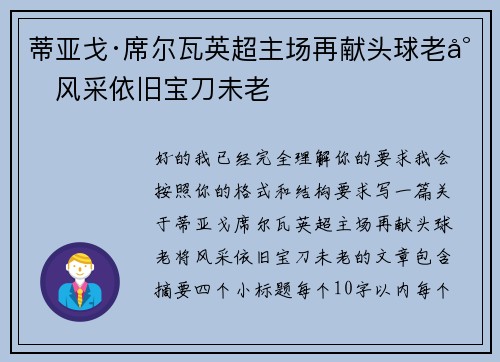 蒂亚戈·席尔瓦英超主场再献头球老将风采依旧宝刀未老
