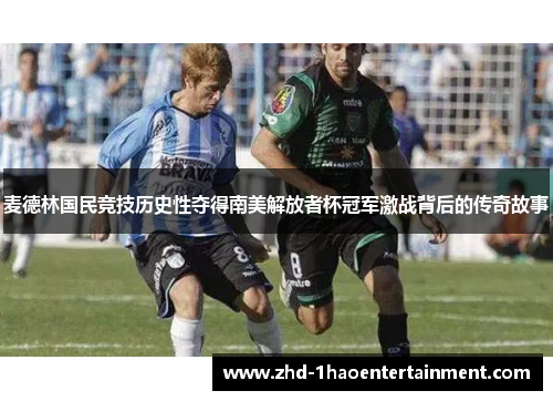 麦德林国民竞技历史性夺得南美解放者杯冠军激战背后的传奇故事