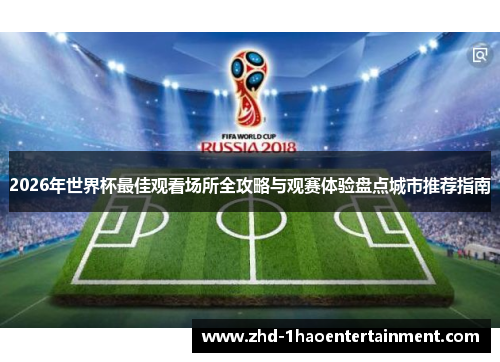 2026年世界杯最佳观看场所全攻略与观赛体验盘点城市推荐指南