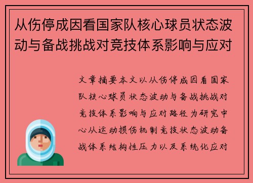 从伤停成因看国家队核心球员状态波动与备战挑战对竞技体系影响与应对路径