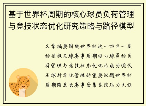 基于世界杯周期的核心球员负荷管理与竞技状态优化研究策略与路径模型