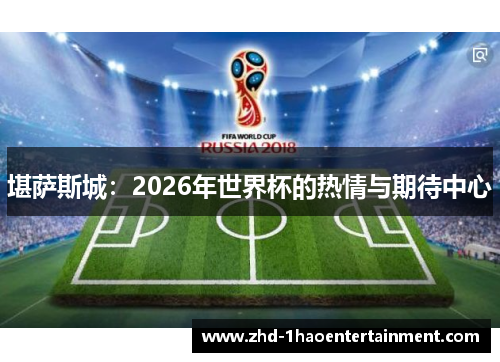 堪萨斯城:2026年世界杯的热情与期待中心 堪萨斯城:2026年世界杯的热情与期待中心
