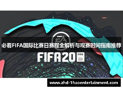 必看FIFA国际比赛日赛程全解析与观赛时间指南推荐