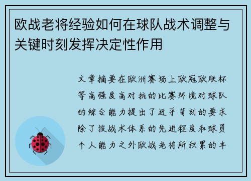 欧战老将经验如何在球队战术调整与关键时刻发挥决定性作用
