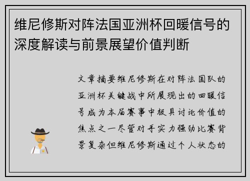 维尼修斯对阵法国亚洲杯回暖信号的深度解读与前景展望价值判断