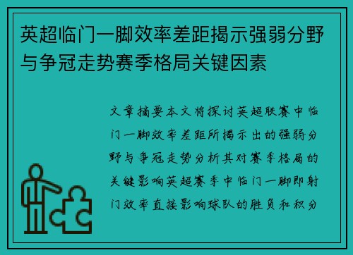 英超临门一脚效率差距揭示强弱分野与争冠走势赛季格局关键因素 英超临门一脚效率差距揭示强弱分野与争冠走势赛季格局关键因素